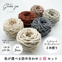 【色味選択あり】6巻SET3本撚りフェアトレードオーガニックコットンロープ詰め合わせ【Stella Sea Fibers】 マクラメ ハンドメイド 手芸 糸 紐 ひも ロープ オーガニックコットン ギフト プラントハンガー