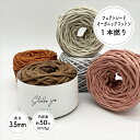 ［太さ3.5mm/カラー/50m(約125g)］ 1本撚りオーガニックコットンコード【Stella Sea Fibers】 マクラメ ハンドメイド 手芸 糸 紐 ひも ロープ フェアトレード 100 プラントハンガー