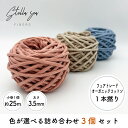 【色味選択あり】3巻SET 3.5mm フェアトレードオーガニックコットンコード詰め合わせ【Stella Sea Fibers】 マクラメ ハンドメイド 手芸 糸 紐 ひも ロープ オーガニックコットン ギフト プラントハンガー