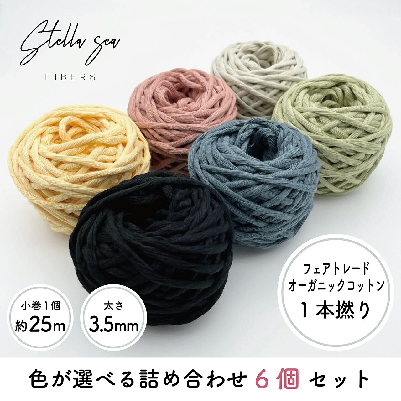 【色味選択あり】6巻SET"3.5mm"フェアトレードオーガニックコットンコード詰め合わせ【Stella Sea Fibers】 マクラメ ハンドメイド 手芸 糸 紐 ひも ロープ オーガニックコットン ギフト プラントハンガー