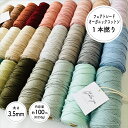 ［3.5mm/カラー/100m/約250g］1本撚りオーガニックコットンコード【Stella Sea Fibers】 マクラメ ハンドメイド 手芸 糸 紐 ひも ロープ オーガニックコットン 100% プラントハンガー その1