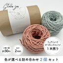 【色味選択あり】2巻SET 2mm フェアトレードオーガニックコットンコード詰め合わせ【Stella Sea Fibers】 マクラメ ハンドメイド 手芸 糸 紐 ひも ロープ オーガニックコットン ギフト プラントハンガー