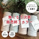 セール【在庫限り】［2mm/カラー/200m/約250g］1本撚りオーガニックコットンコード【Stella Sea Fibers】 マクラメ ハンドメイド 手芸 糸 紐 ひも ロープ オーガニックコットン 100 プラントハンガー