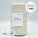 ［太さ2mm/生成/400m(約500g)］1本撚りフェアトレードオーガニックコットンコード【Stella Sea Fibers】 マクラメ ハンドメイド 手芸 糸 紐 ひも ロープ オーガニックコットン 100 プラントハンガー