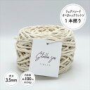 ［太さ3.5mm/生成/100m(約250g)］1本撚りフェアトレードオーガニックコットンコード【Stella Sea Fibers】 マクラメ ハンドメイド 手芸 糸 紐 ひも ロープ オーガニックコットン 100 プラントハンガー