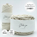 ［太さ4mm/生成/250g(約45m)］3本撚りオーガニックコットンロープ【Stella Sea Fibers】 マクラメ ハンドメイド 手芸 糸 紐 ひも ロープ オーガニックコットン 100 プラントハンガー