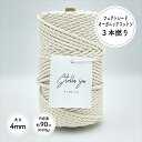 ［太さ4mm/生成/500g(約90m)］3本撚りオーガニックコットンロープ【Stella Sea Fibers】 マクラメ ハンドメイド 手芸 糸 紐 ひも ロープ オーガニックコットン 100 プラントハンガー