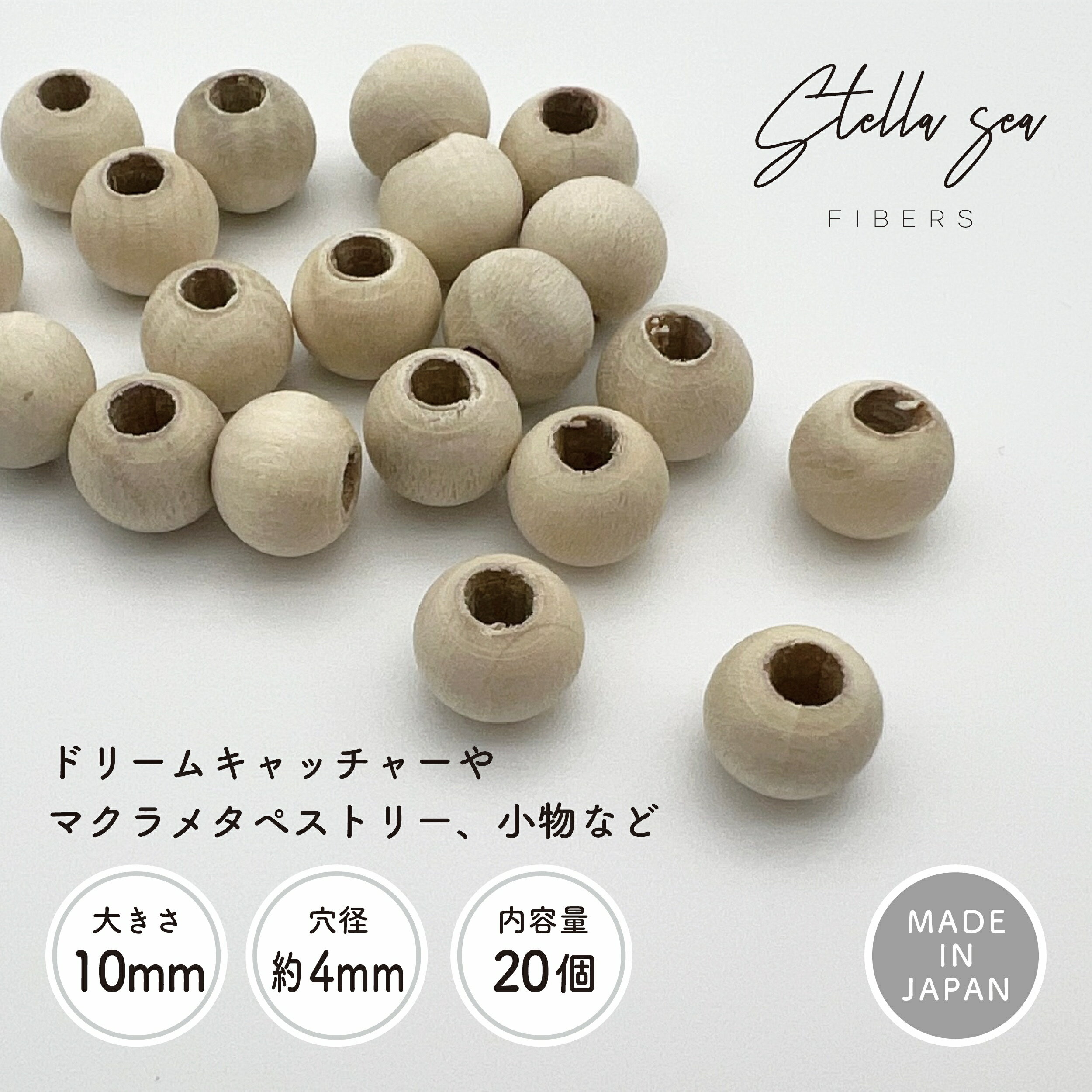 ウッドビーズ【10mm(穴径約4mm) 20個入り / 生成】made in Japan【Stella Sea Fibers】 マクラメ ハンドメイド 手芸 紐 ひも インテリア タペストリー ドリームキャッチャー プラントハンガー