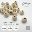 ウッドビーズ【12mm(穴径約4.5mm) 20個入り / 生成】made in Japan【Stella Sea Fibers】 マクラメ ハンドメイド 手芸 紐 ひも インテリア タペストリー ドリームキャッチャー プラントハンガー