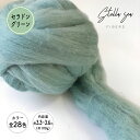 【全28色】メリノトップウール / セラドングリーン(約100g)【Stella Sea Fibers】 マクラメ ハンドメイド 手芸 ウール 紐 ひも ロープ 羊毛 100% フェルト