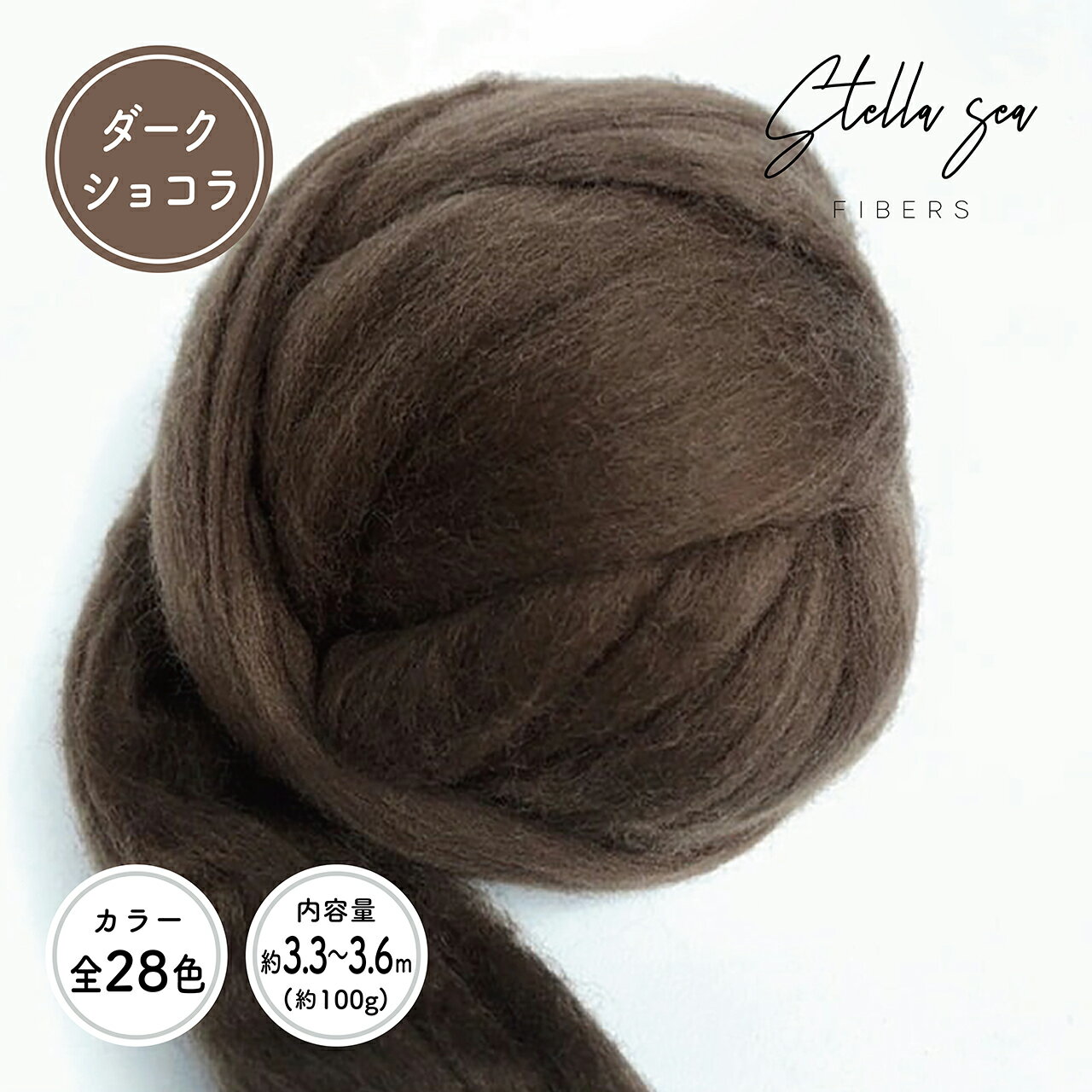 【全28色】メリノトップウール / ダークショコラ(約100g)【Stella Sea Fibers】 マクラメ ハンドメイド 手芸 ウール 紐 ひも ロープ 羊毛 100% フェルト