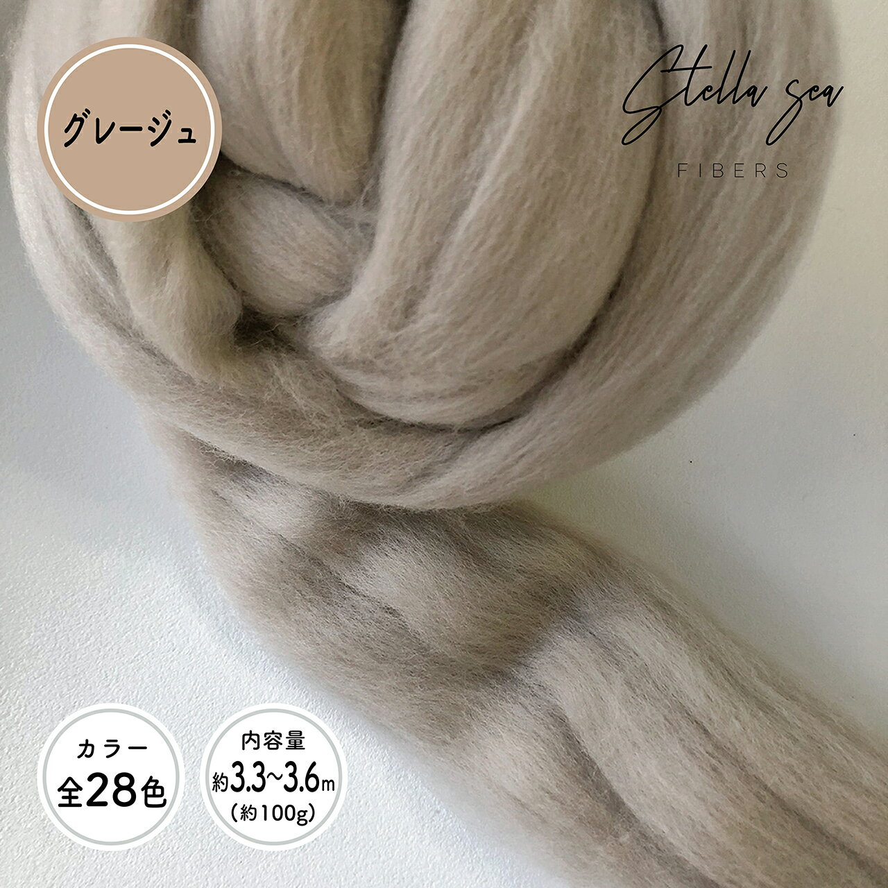 【全28色】メリノトップウール / グレージュ(約100g)【Stella Sea Fibers】 マクラメ ハンドメイド 手芸 ウール 紐 ひも ロープ 羊毛 100% フェルト