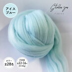 【全28色】メリノトップウール / アイスブルー(約100g)【Stella Sea Fibers】 マクラメ ハンドメイド 手芸 ウール 紐 ひも ロープ 羊毛 100% フェルト