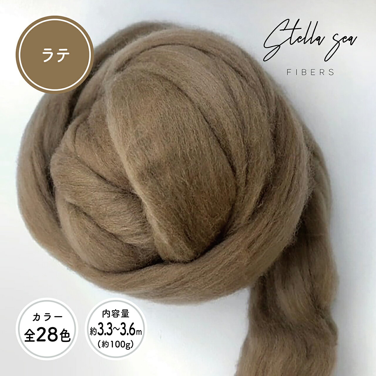 【全28色】メリノトップウール / ラテ(約100g)【Stella Sea Fibers】 マクラメ ハンドメイド 手芸 ウール 紐 ひも ロープ 羊毛 100% フェルト