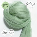 【全28色】メリノトップウール / ペールグリーン(約100g)【Stella Sea Fibers】 マクラメ ハンドメイド 手芸 ウール 紐 ひも ロープ 羊毛 100% フェルト