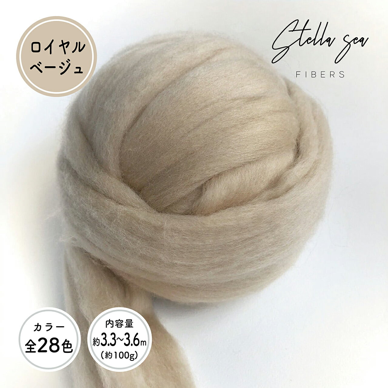 【全28色】メリノトップウール / ロイヤルベージュ(約100g)【Stella Sea Fibers】 マクラメ ハンドメイド 手芸 ウール 紐 ひも ロープ 羊毛 100% フェルト