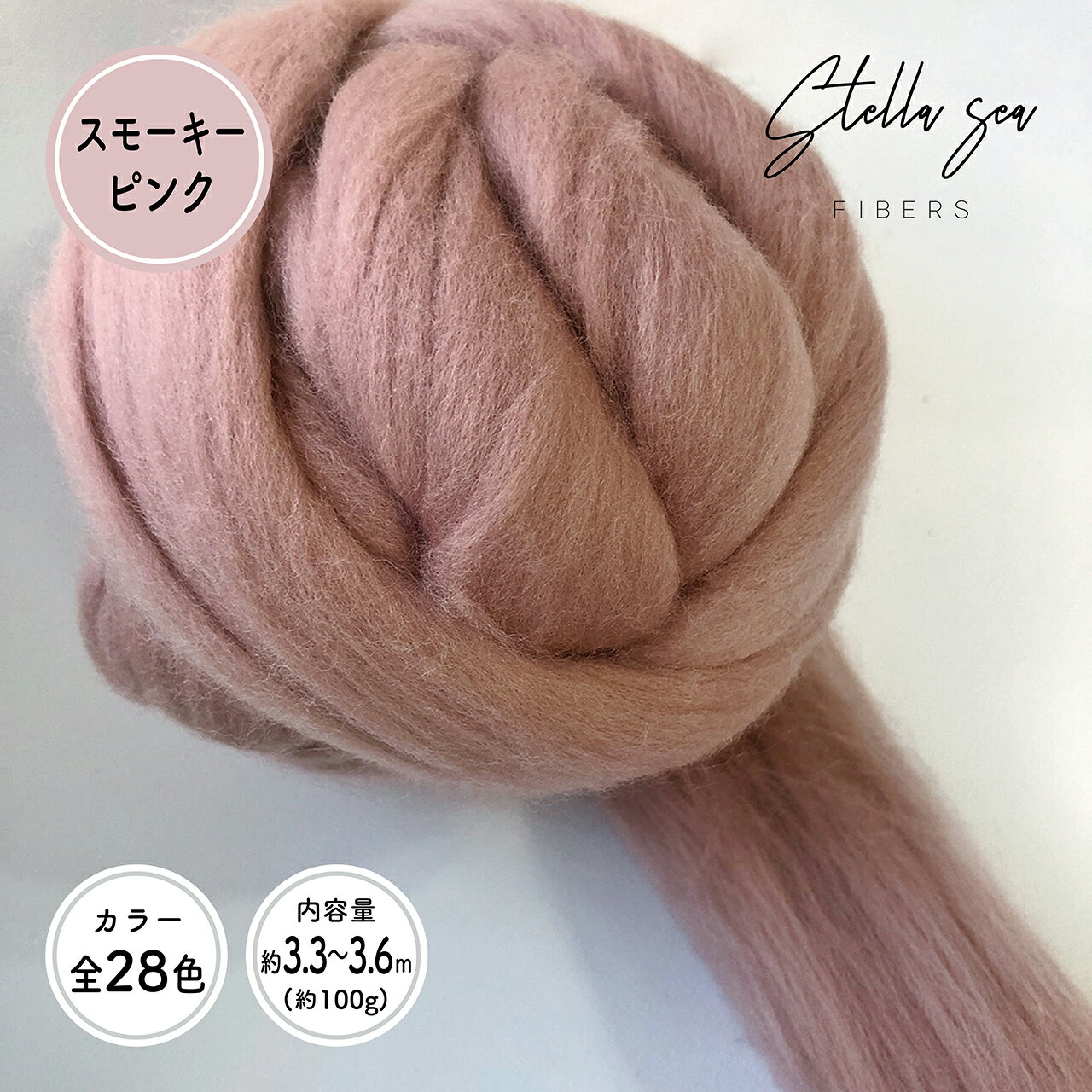 【全28色】メリノトップウール / スモーキーピンク(約100g)【Stella Sea Fibers】 マクラメ ハンドメイド 手芸 ウール 紐 ひも ロープ 羊毛 100% フェルト