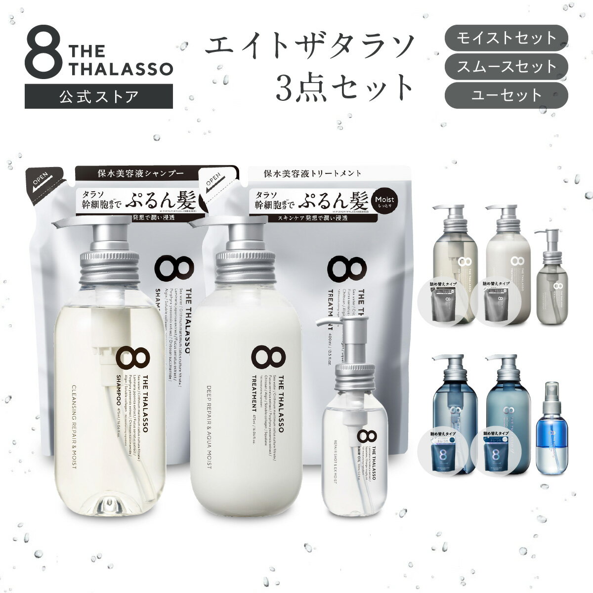 ＼9日20時より期間限定P10倍／ 8 THE THALASSO エイト ザ タラソ シャンプー トリートメント ヘアオイル セット ヘアケア 送料無料 詰め替え 詰替