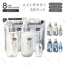 ＼9日20時より期間限定P10倍／【ヘアケア3点セット】 8 THE THALASSO エイト ザ タラソ シャンプー トリートメント ヘアオイル セット ヘアケア 送料無料 詰め替え 詰替