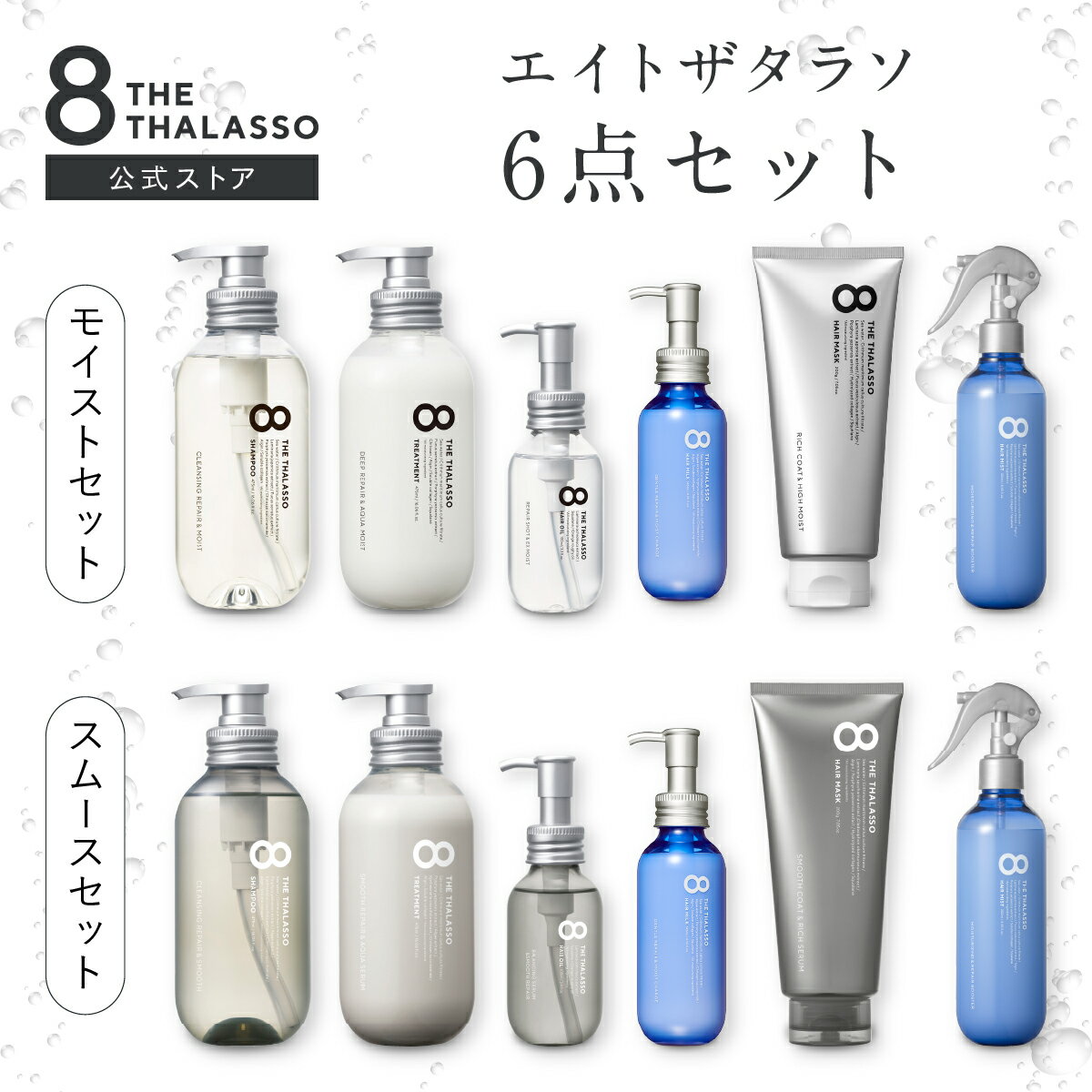 【ヘアケア6点セット】 8 THE THALASSO エイト ザ タラソ シャンプー トリートメント ヘアオイル ヘアミルク アクアホワイトフローラルの香り ヘアマスク ヘアミスト セット ヘアケア 送料無料