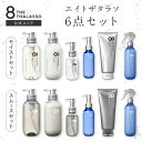 【ヘアケア6点セット】 8 THE THALASSO エイト ザ タラソ シャンプー トリートメント ヘアオイル ヘアミルク アクア…