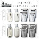 【ヘアケア6点セット】 8 THE THALASSO エイト ザ タラソ シャンプー トリートメント セット ヘアケア 送料無料 ボト…