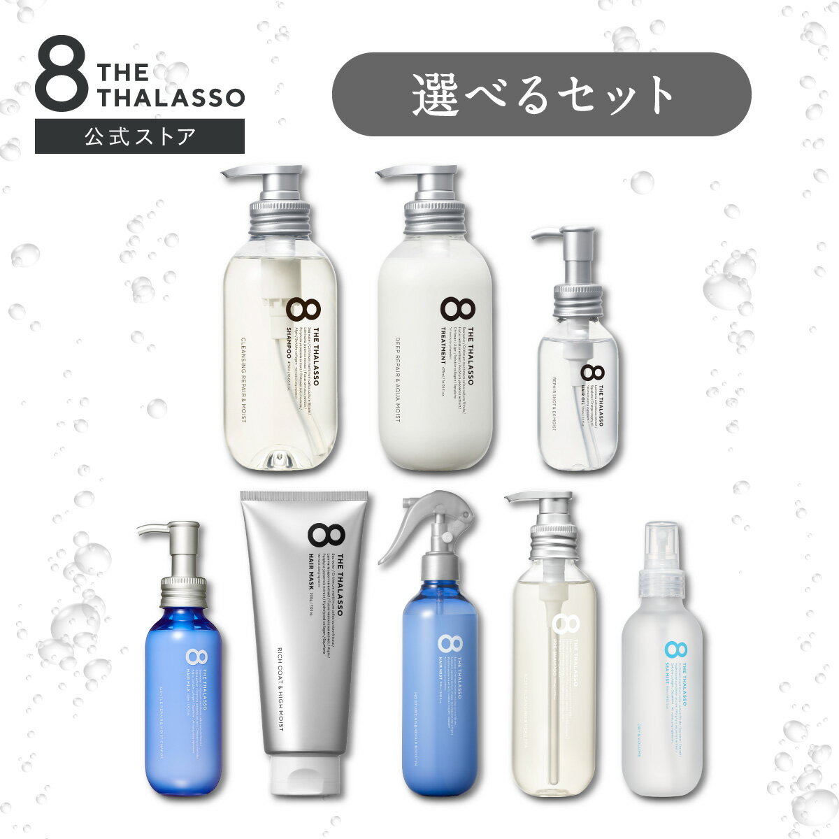 【選べる 4点 or 5点セット】8 THE THALASSO エイト ザ タラソ シャンプー トリートメント ヘアオイル ヘアミルク ヘアミスト プレシャンプー シーミスト ヘアケア 送料無料 詰め替え 詰替