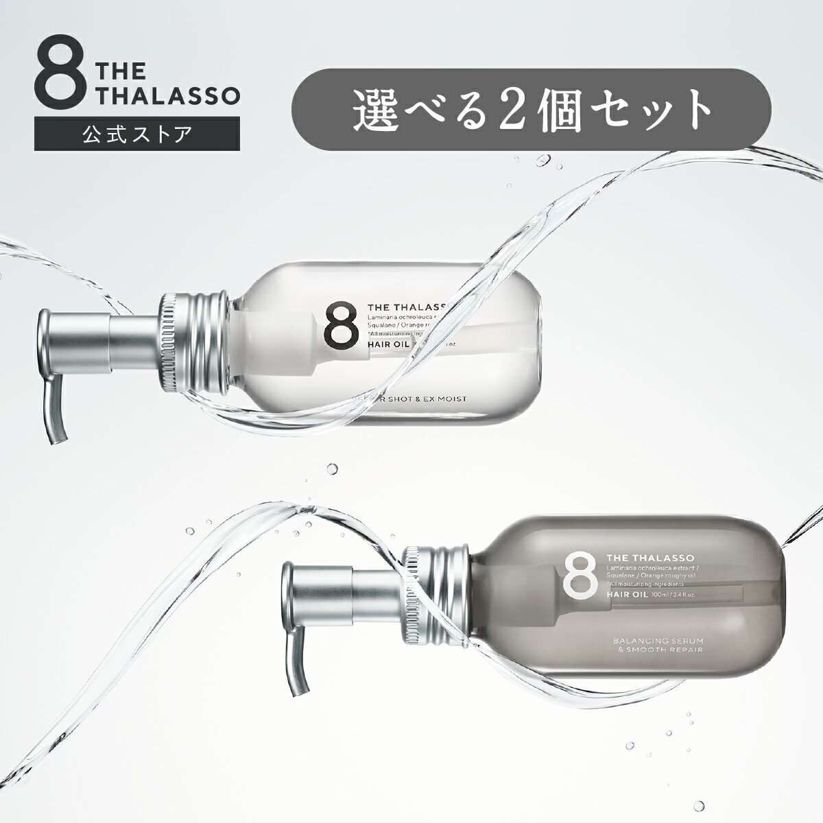  8 THE THALASSO エイト ザ タラソ アウトバス ヘアケア 100ml ヘアオイル 洗い流さない トリートメント オイル 美容液オイル モイスト スムース