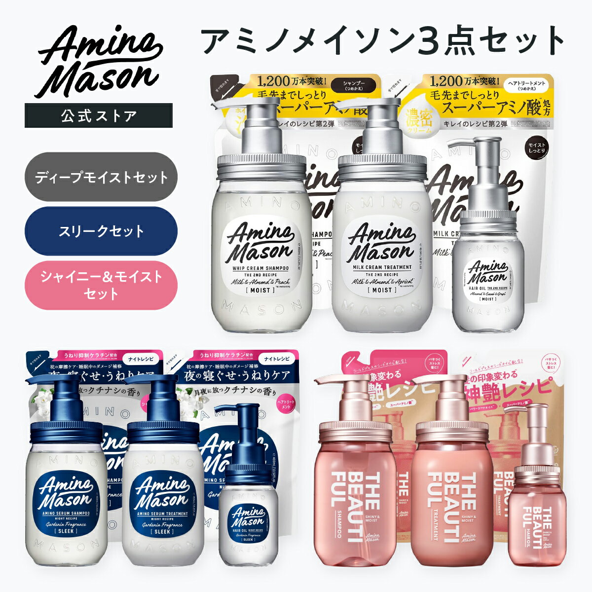 アミノメイソン ヘアオイル ＼9日20時より期間限定P15倍／【ヘアケア3点セット】 Amino Mason アミノメイソン シャンプー トリートメント ヘアオイル セット ヘアケア 送料無料 詰め替え 詰替