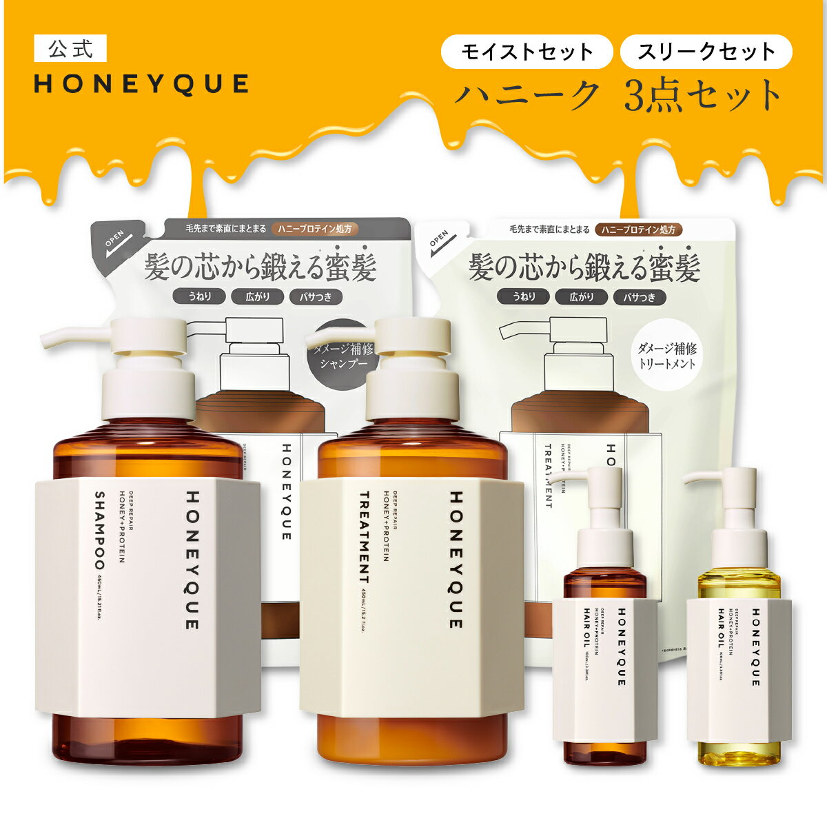 【ヘアケア3点セット】 HONEYQUE ハニーク シャンプー トリートメント ヘアオイル セット ヘアケア 送料無料 詰め替え 詰替