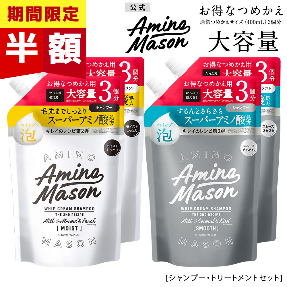 【公式ショップ限定】【シャンプー トリートメント 詰め替えセット 大容量サイズ】 Amino Mason アミノメイソン ディープモイスト スムースリペア アミノ酸 詰替え 詰替 つめかえ ボタニカル オーガニック ヘアケア ノンシリコンシャンプー くせ毛 1200mLのサムネイル