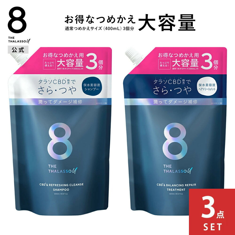【3個セット】【公式ショップ限定】【シャンプー トリートメント 詰め替え 大容量サイズ】8 THE 