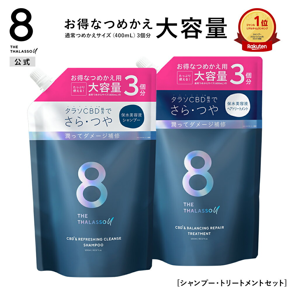 【公式ショップ限定】【シャンプー トリートメント 詰め替え 大容量サイズセット】8 THE THALASSO u エイト ザ タラソ ユー CBD&リフレッシング クレンズ 美容液シャンプー CBD&バランシング ダメージリペア 美容液ヘアトリートメント つめかえ