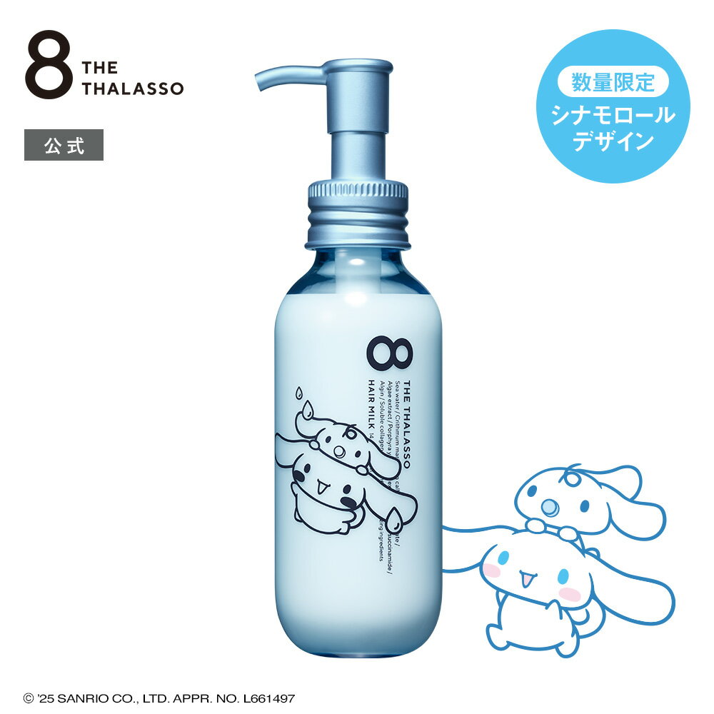 [単品] ヘアミルク エイトザタラソ ジェントルリペア & モイストチャージ 美容液ヘアミルク 145mL エイト ザ タラソ ダメージ補修 うねり クセ パサつき 保水 先行 乳液 まとまり 潤い スタイリング 熱ダメージ エマルジョン