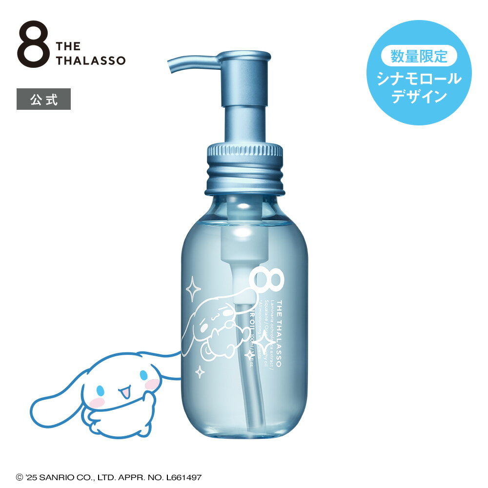 ヘアオイル 洗い流さない うねり くせ毛 8 THE THALASSO エイト ザ タラソ リペアショット＆EXモイスト バランシングセラム＆スムースリペア 美容液オイル 100ml モイスト しっとり スムース サラサラ ヘアーオイル アウトバス 髪 パサ