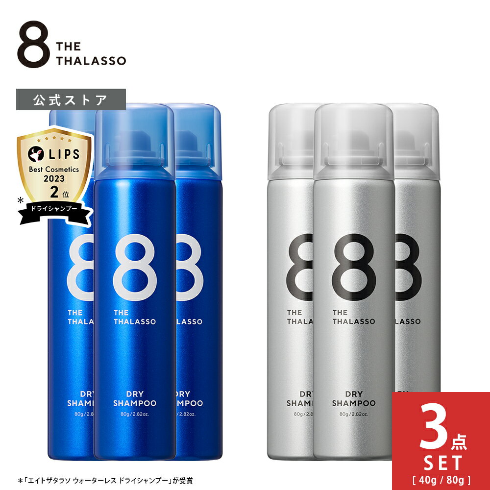 【3点セット】エイトザタラソ ウォーターレス ドライシャンプー 80g 40g 8 THE THALASSO｜水不要 汗 頭皮 ニオイ 前髪 スタイリング剤 ヘアケア フレグランス リフレッシュ ひんやり 爽快 スポーツ後 洗い立て パサつき ベタつき ダメージ補修 みずなし 災害 防災 震災