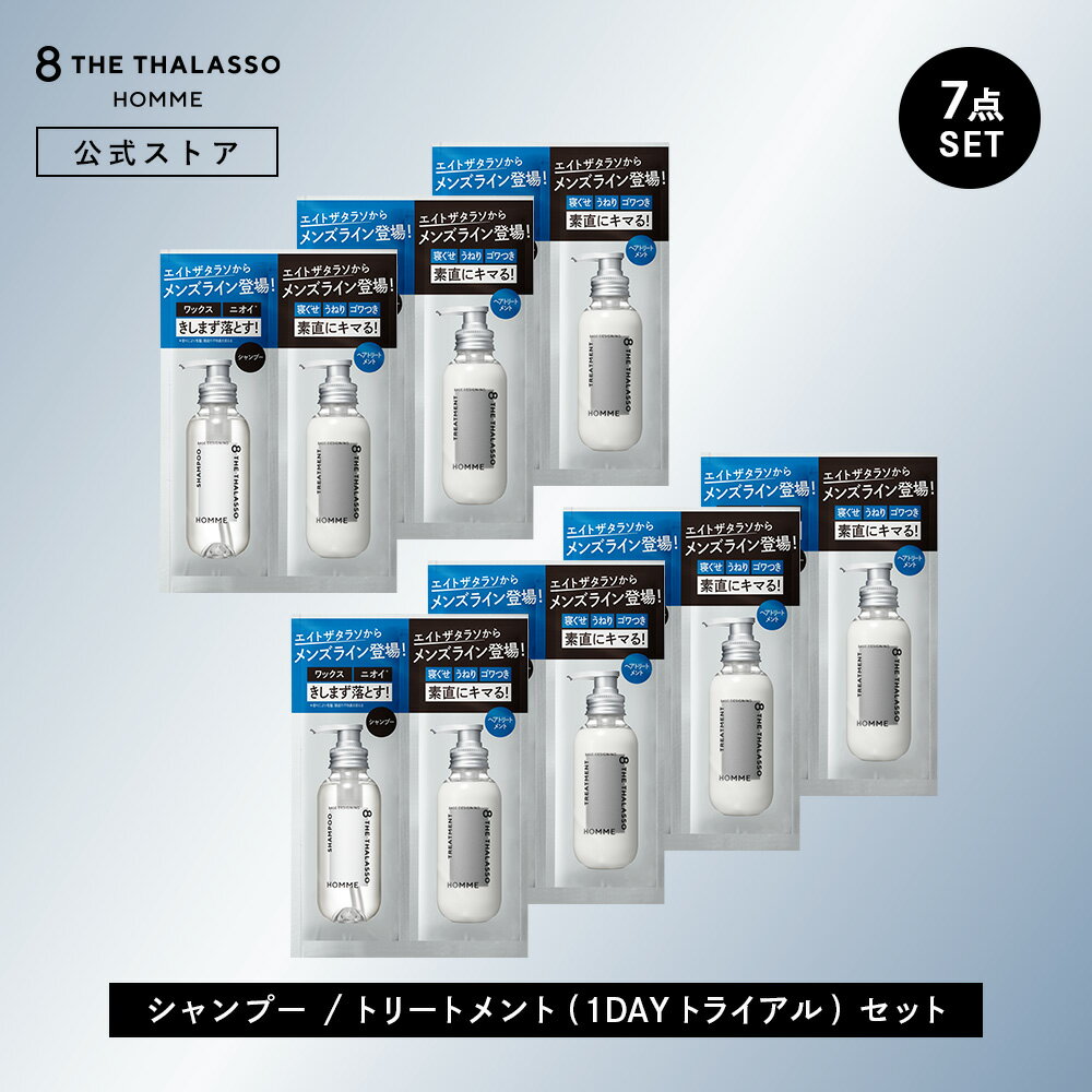 エントリーで全品ポイント10倍! シャンプー トリートメント 1DAYトライアル| 8 THE THALASSO HOMME エイトザタラソ オム ベースデザイ...
