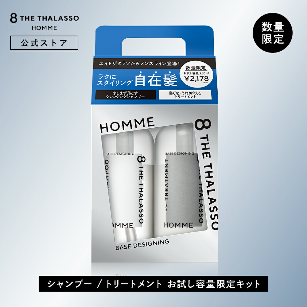エントリーで全品ポイント10倍! シャンプー トリートメント お試し容量 限定キット| 8 THE THALASSO HOMME エイトザタラソ オム ベースデ...