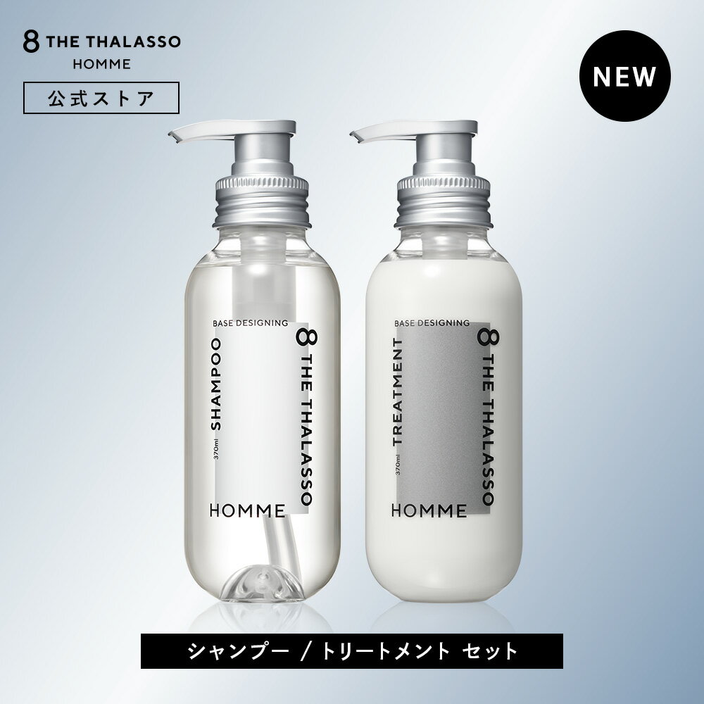 エントリーで全品ポイント10倍! 【2点セット】シャンプー トリートメント| 8 THE THALASSO HOMME エイトザタラソ オム ベースデザイニング...