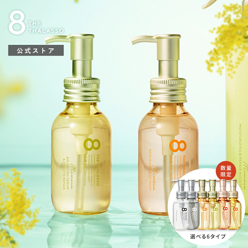 【10％OFFクーポン＆P2倍！8/4 20:00～8/16 9:59】ヘアオイル 洗い流さない トリートメント オイル 美容液オイル モイスト スムース ヘアーオイル 8 THE THALASSO エイト ザ タラソ アウトバス ヘアケア 100ml ギフト