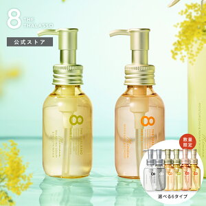 【10％OFFクーポン＆P2倍！8/4 20:00～8/16 9:59】ヘアオイル 洗い流さない トリートメント オイル 美容液オイル モイスト スムース ヘアーオイル 8 THE THALASSO エイト ザ タラソ アウトバス ヘアケア 100ml ギフト