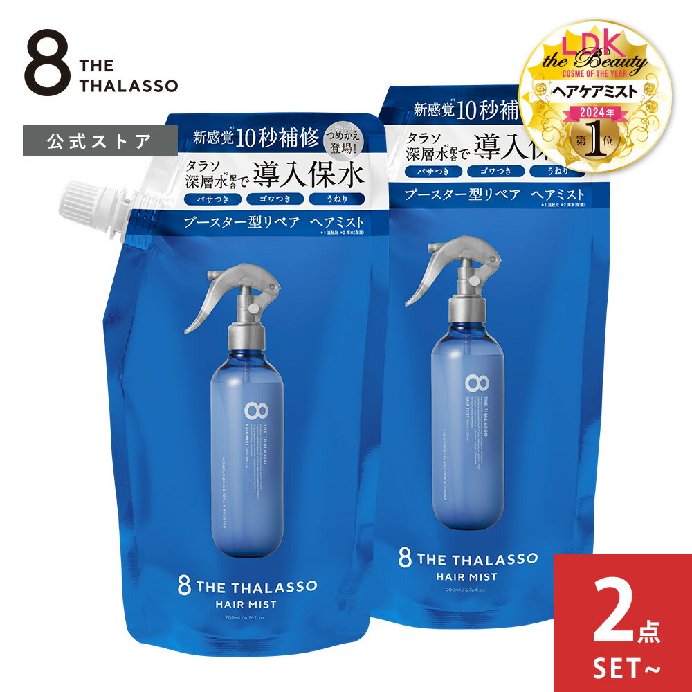 [2点セット]8 THE THALASSO エイト ザ タラソ モイスチャーライジング&リペアブースター 導入液ヘアミスト つめかえ インバス アウトバス シャンプー トリートメント 美容液 しっとり 保水 くせ毛 寝癖直し 200ml