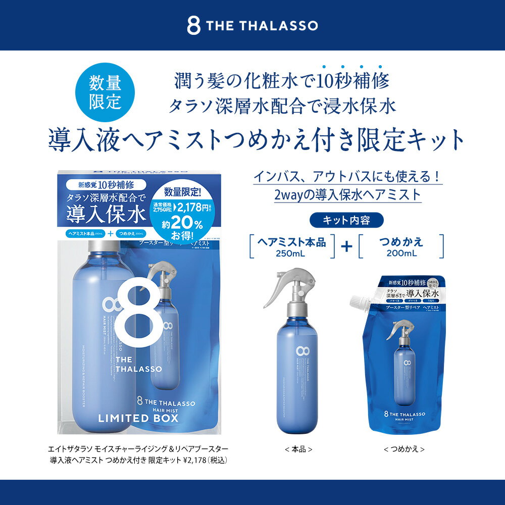 【ポイント5倍！9/4 20:00〜9/12 9:59】8 THE THALASSO エイト ザ タラソ モイスチャーライジング&リペアブースター 導入液ヘアミスト つめかえ付き 限定キット インバス アウトバス シャンプー トリートメント 美容液 保水 くせ毛 寝癖直し 250ml 200ml