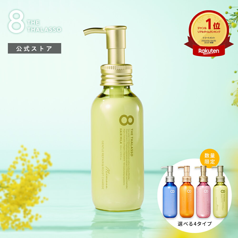 8 THE THALASSO エイトザタラソ ジェントルリペア & モイストチャージ 美容液ヘアミルク 145mL [単品]