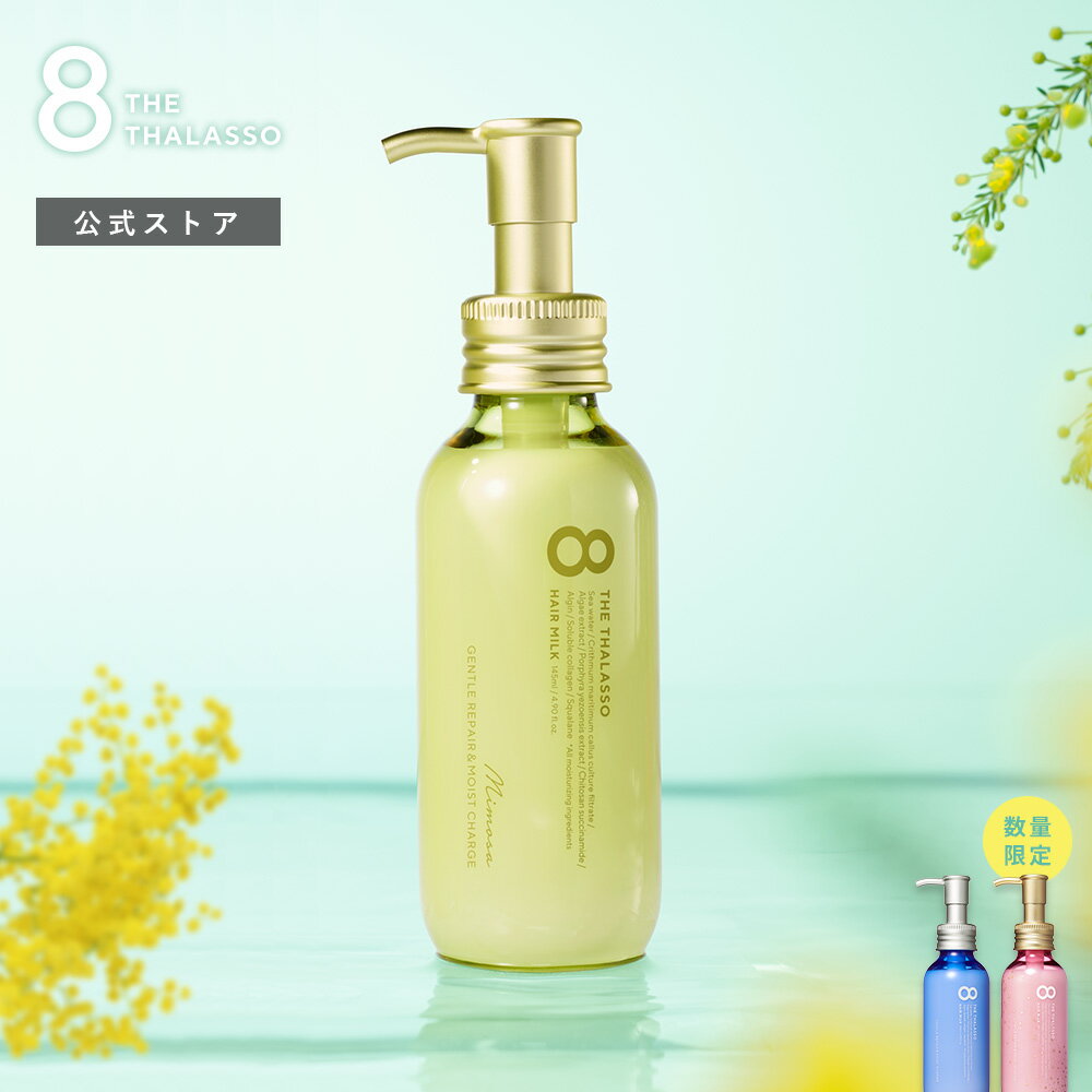 8 THE THALASSO エイトザタラソ ジェントルリペア & モイストチャージ 美容液ヘアミルク 145mL [単品]