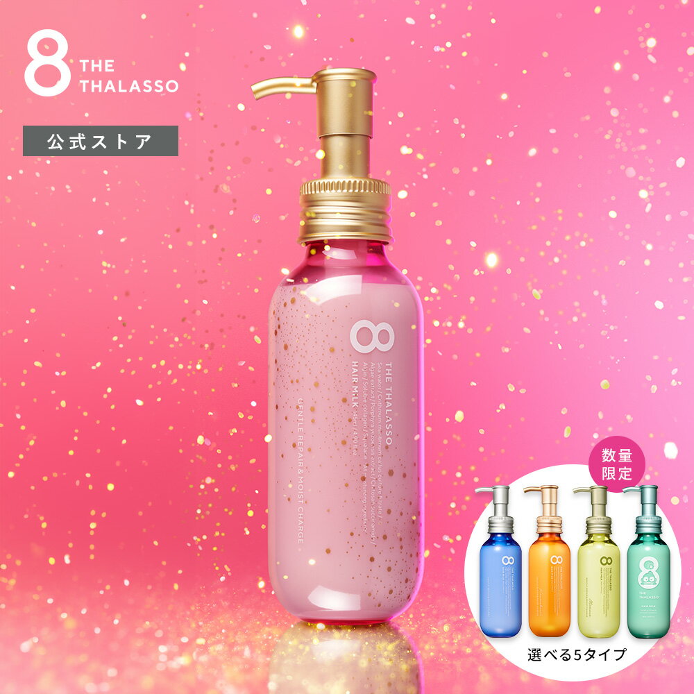 8 THE THALASSO エイトザタラソ ジェントルリペア & モイストチャージ 美容液ヘアミルク 145mL [単品]