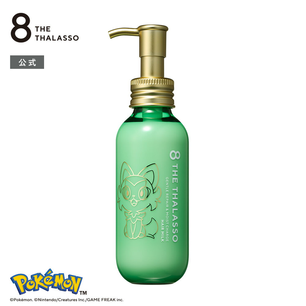 8 THE THALASSO エイトザタラソ ジェントルリペア & モイストチャージ 美容液ヘアミルク ポケモン 145mL [単品]