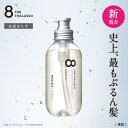 【モイストシリーズリニューアル】8 THE THALASSO エイトザタラソ シャンプー モイスト スムース トリートメント 美容液 コンディショナー ノンシリ...