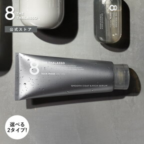 ヘアマスク 8 THE THALASSO エイト ザ タラソ モイスト スムース 美容液 高濃度 トリートメント 幹細胞 生ケラチン ダメージケア 200g 単品