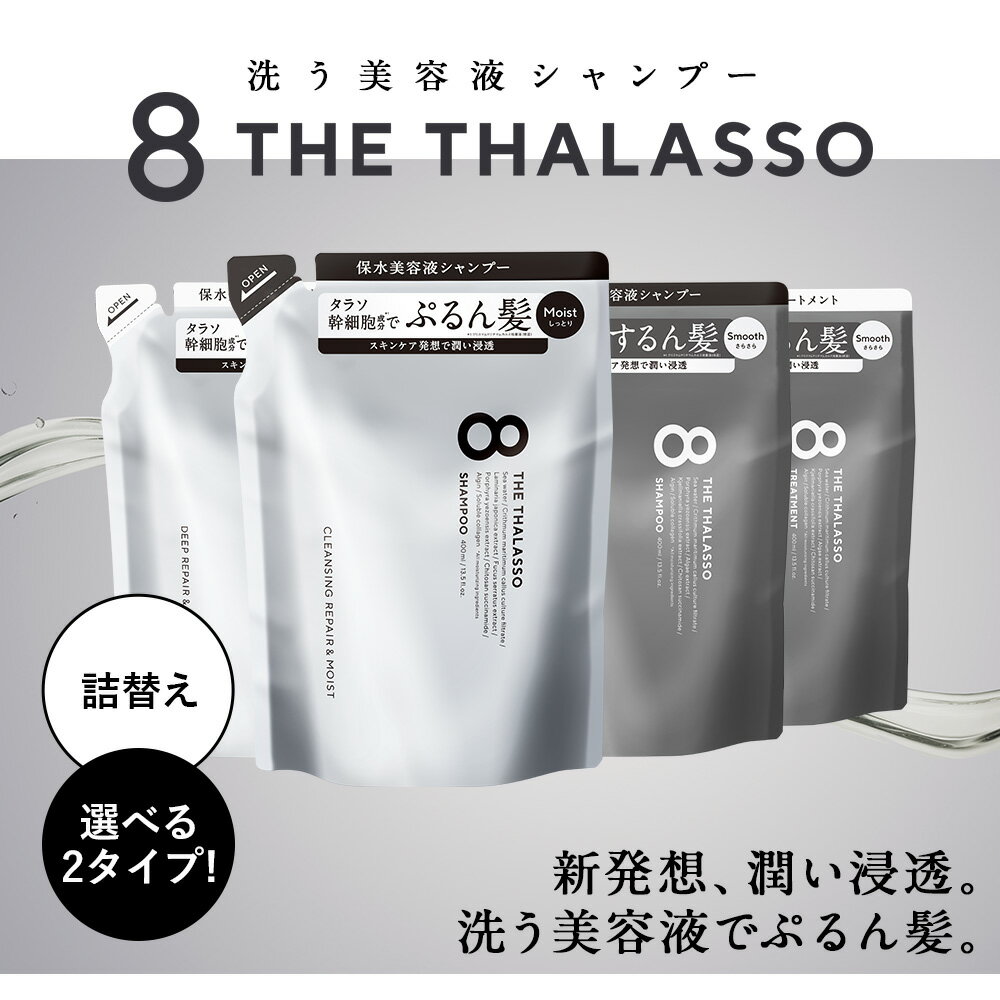 [2点セット] 8 THE THALASSO(エイトザタラソ) モイスト スムース シャンプー 詰め替え用トリートメント詰替え用 400mL